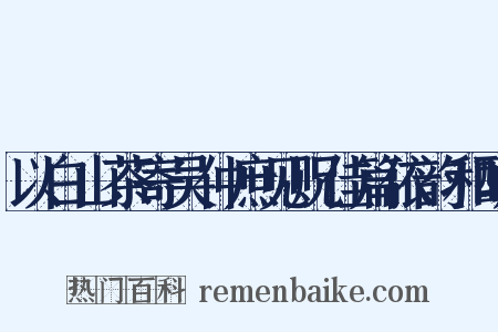 以白山茶寄吴仲庶见贶佳篇依韵和酬是什么意思的图片